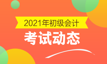 保定市2021初级会计考试报名截止了吗？